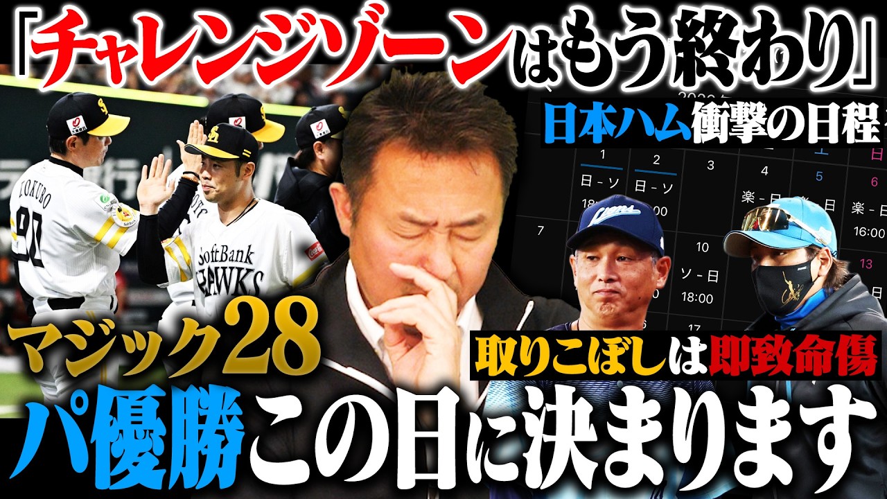 【パ優勝争いの行方】「このカードで全てが決まる」上位3球団の運命が決まるのはどの試合？岩本勉が考える6球団の今後の戦い方は…【週間パリーグ総評】