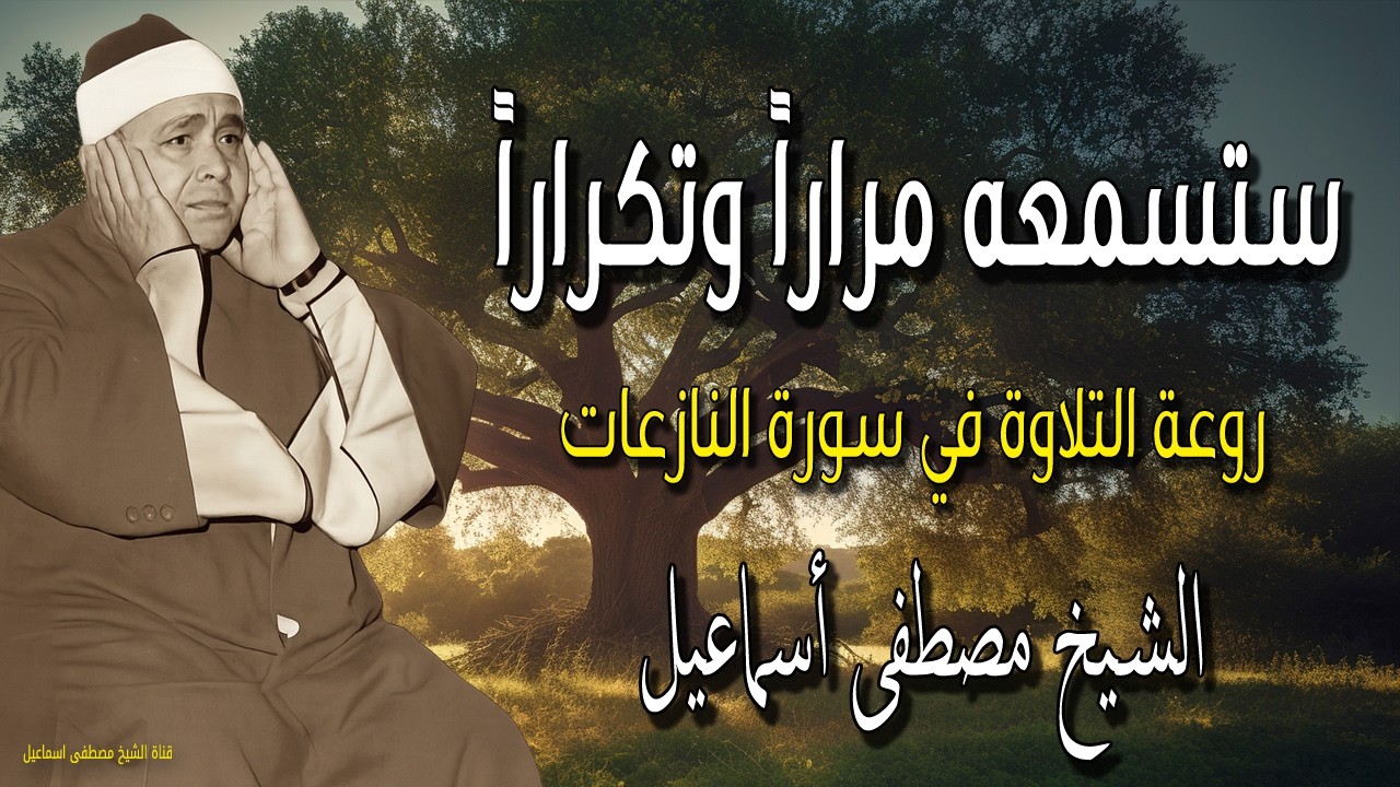 تجلى الإحساس بالقرآن 💔 أداء تاريخي في سورة النازعات مع الشيخ مصطفى إسماعيل