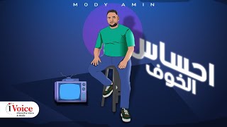 احساس الخوف | مودي امين - Ehsas Elkhof | Mody Amin 2024