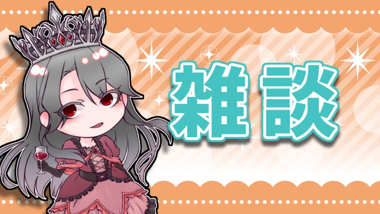 【雑談配信】9月のこととか10月のこととか【VTuber/女王ローザ】