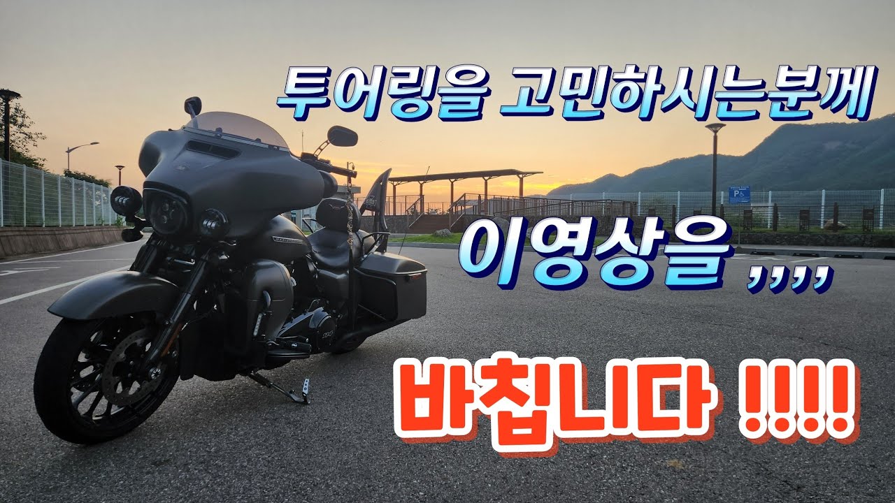 스트리트글라이드 투어링 고민 그만!!