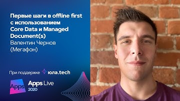 Первые шаги в offline first с использованием Core Data и Managed Document(s) / Валентин Чернов