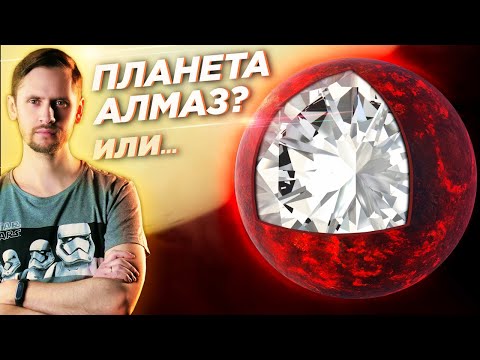 Существует ли алмазная планета на самом деле?