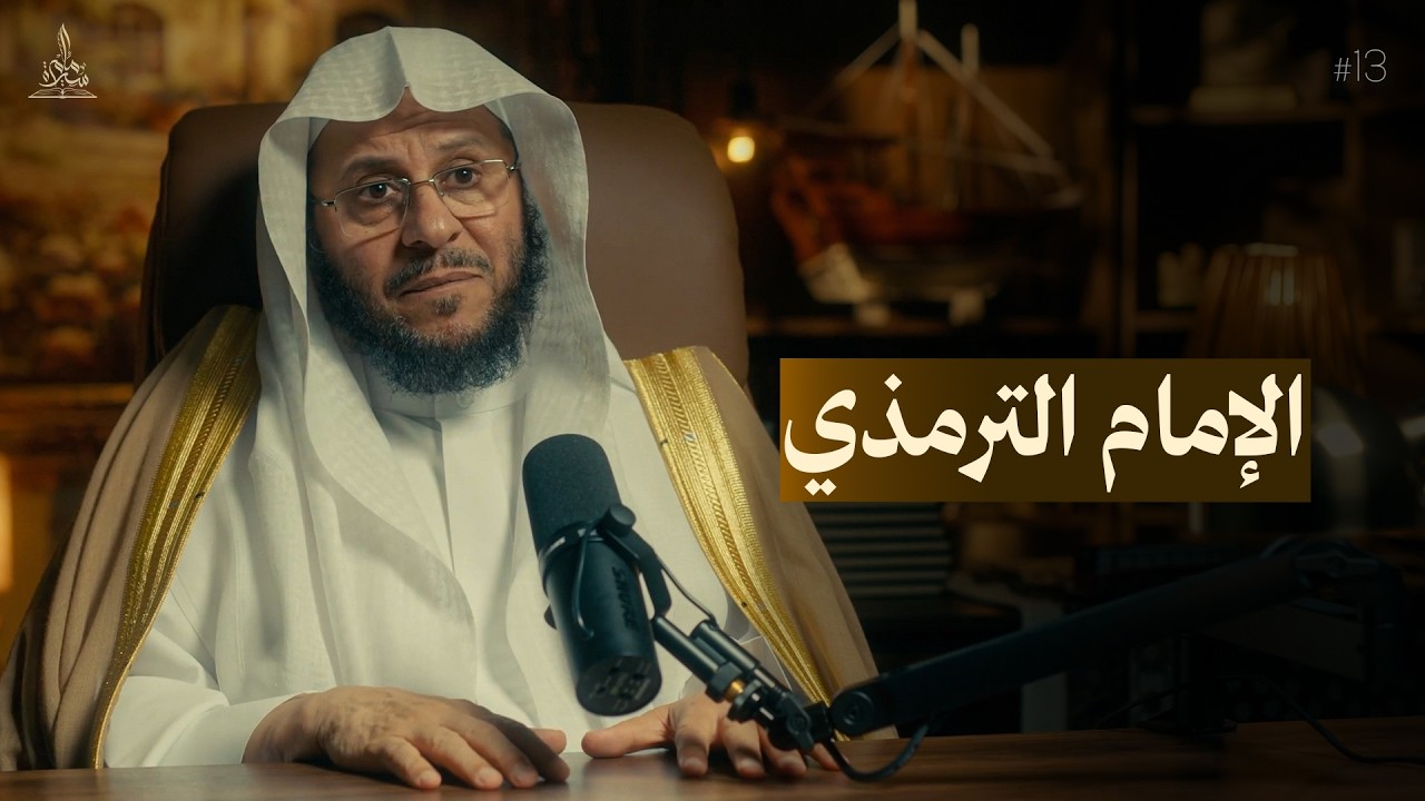 سيرة إمام || الإمام الترمذي