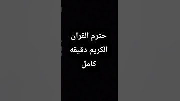 #لايك #قران_كريم حترم القران الكريم دقيقه كامل