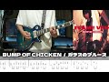 【TAB譜】ガラスのブルース BUMP OF CHICKEN ギター 弾いてみた