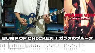 ガラスのブルース - BUMP OF CHICKEN
