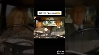 Бабуля пранкер