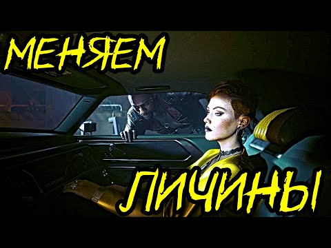 видео: ПРОНИКАЕМ В НОВЫЕ ЛИЧИНЫ И НЕ ТОЛЬКО В НИХ ► Cyberpunk 2077: Phantom Liberty #10