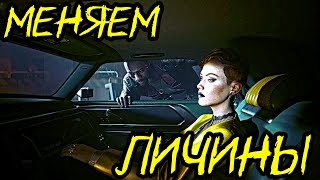 ПРОНИКАЕМ В НОВЫЕ ЛИЧИНЫ И НЕ ТОЛЬКО В НИХ ► Cyberpunk 2077: Phantom Liberty #10