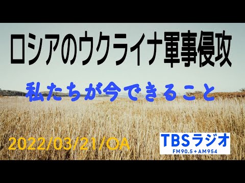 TBSラジオ特別番組「ロシアのウクライナ軍事侵攻~私たちが今できること」