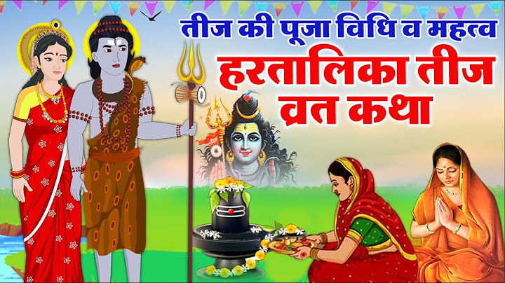 Haryali Teej Vrat Katha Aur Mehtav- हरतालिका तीज की कहानी कथा ...सुनने मात्र से मिलता है फल
