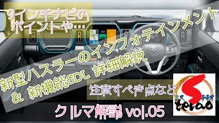 〔クルマ解説〕vol.05 スズキ 新型ハスラーの9インチナビやスマートデバイスリンクを詳しく解説！