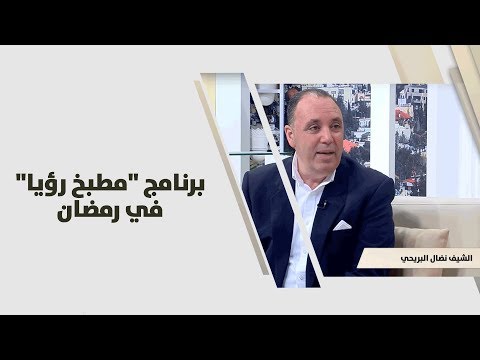 نضال البريحي برنامج مطبخ رؤيا في رمضان فنون مختلفة