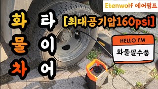 [1톤 화물 외벌이아빠] [굳이 카센타에 바람넣으러 안가도 돼요] 1부  [feat Etenwolf S5] [화물차 필수품]