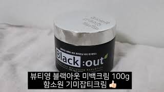 [뷰티영] 블랙아웃 미백크림 함소원 기미잡티크림 2018 화해 뷰티 어워드 1위 화제의 크림