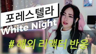 [반복없음]FORESTELLA (포레스텔라) -White Night (백야)  MV  REACTION ! 한글자막 !  포레스텔라 해외반응 포레가 포레했네~