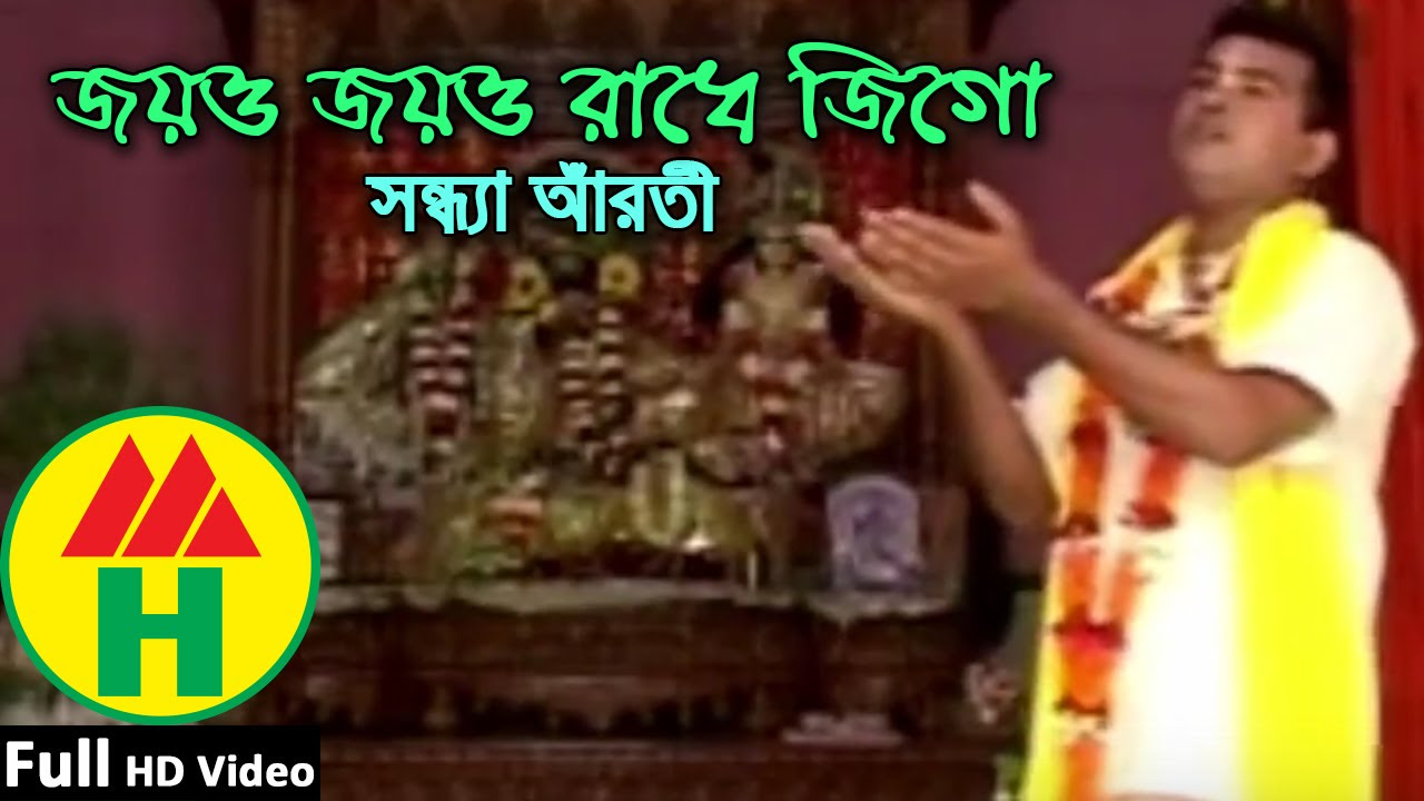 Joyo Joyo Radhe Jigo  Joy Joy Radhe Jigo Sandhya Arati Gaan  Devotional Song