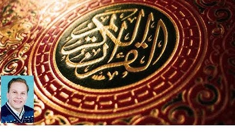 سورة يس - ياسر المطعني - مصحف المراجعة والتكرار