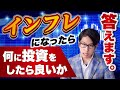インフレ対策はこれだけ!!インフレになったら暴落も。あの投資をスタートするべき理由