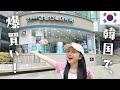 韓国美容品 これじゃ肌きれいになるわ 現地の薬局で爆買いしたので紹介 韓国美容品 これじゃ肌きれいになるわ 現地の薬局で爆買いしたので紹介