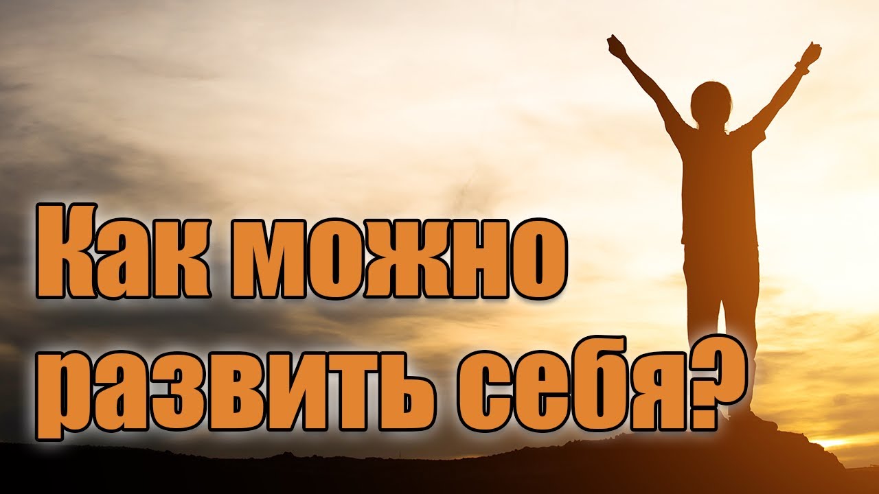 Что такое личностный рост? Как мы можем развить сами себя? | Доктор ...