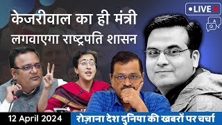 EP795: Kejriwal के मंत्री ने ही खोल दिया Delhi में राष्ट्रपति शासन लागू करने का रास्ता | AAP, Atishi