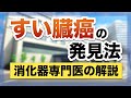 すい臓癌の見つけ方　消化器専門医が徹底解説　膵臓癌を出来るだけ早く見つける方法を伝授