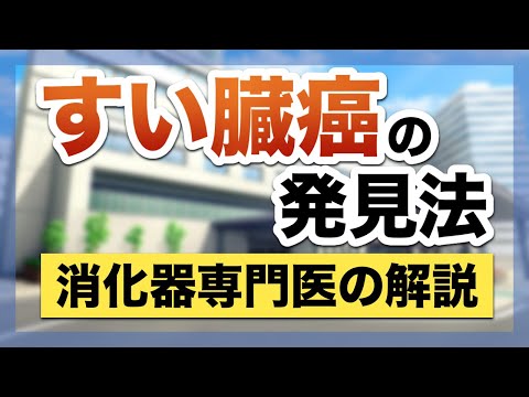 すい臓癌の見つけ方　消化器専門医が徹底解説　膵臓癌を出来るだけ早く見つける方法を伝授