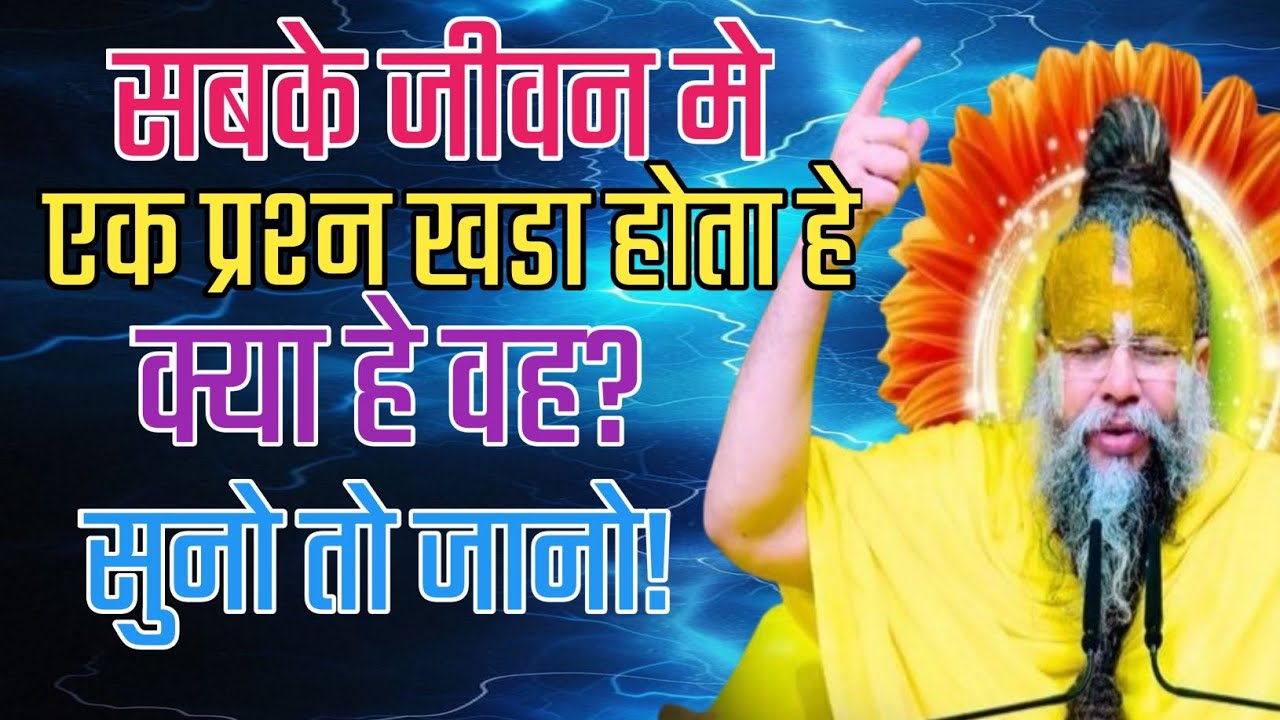 सबके जीवनमे एक प्रश्न खडा होता हे,क्या हे वो?सुनो तो जानो।premanandji life motivational speech. 