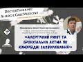 Алергічний риніт та бронхіальна астма як коморбідні захворювання