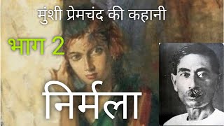 Hindi Kahani | हिंदी उपन्यास | Munshi Premchand ki kahani | Nirmala | Part - 2