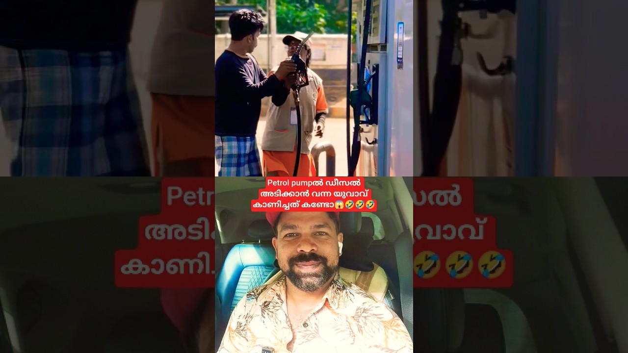 പെട്രോൾ പമ്പിൽ ഡീസൽ അടിക്കാൻ വന്ന യുവാവ് കാണിച്ചത് കണ്ടോ😱🤣🤣🤣