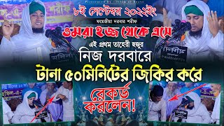 এই প্রথম তাহেরি হুজুরের নিজ দরবরে টানা ৫০মিনিট জিকিরের রেকর্ড । Taheri jikir | Islam of Rezvi