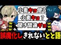 【面白まとめ】誤魔化そうと思っても直ぐにとと語を生み出すととみっくすが面白すぎたw【ととみっくす/ありさか/バニラ/nqrse/切り抜き】