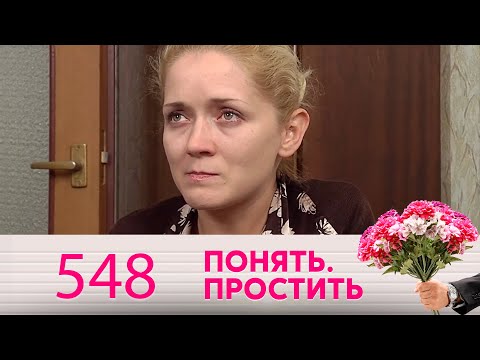 Понять. Простить | Выпуск 548