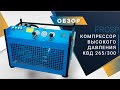 Компрессор высокого давления (ВД) FROSP КВД 265/300