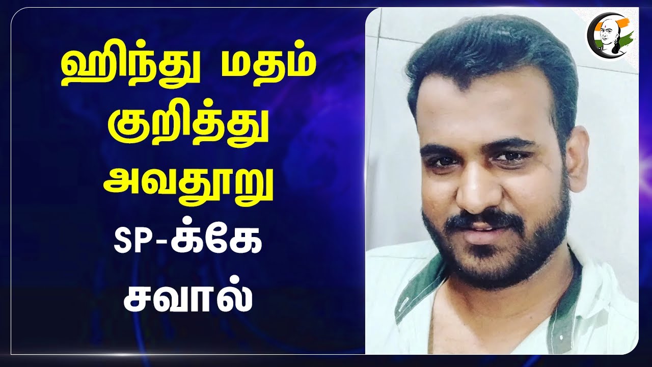 Hindu மதம் குறித்து அவதூறு.. SP-க்கே சவால் | Dindigul | Facebook | Police