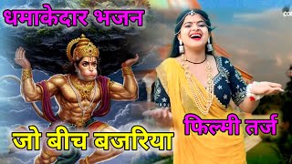 Filmi Tarj Par Bhajan Dj🙏फिल्मी तर्ज में भजन 🙏Jo Beech Bajariya Tune Meri Pakdi Baiy 🙏जो बीच बजरिया