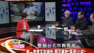 正經話_20140129_160-2(TVBS DMDD)