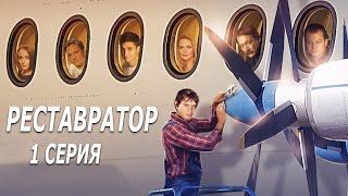 Реставратор - 1 Серия