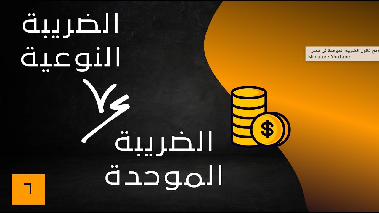 الضريبة النوعية والضريبة الموحدة