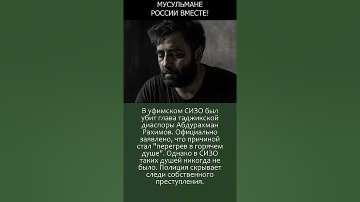 В российском СИЗО убит глава таджикской диаспоры  #россия #новости #честь #аллах #таджикистан