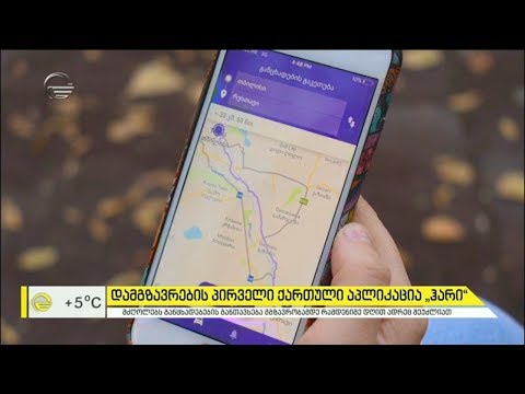 დამგზავრების პირველი ქართული აპლიკაცია „ჰარი“