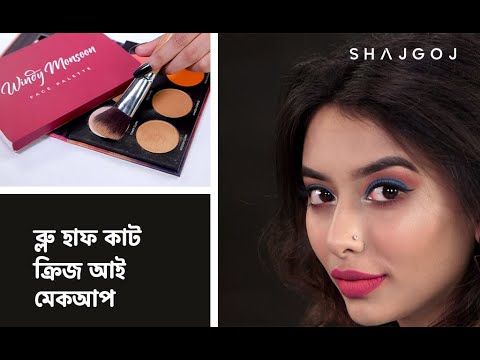 ভিডিও: মেকআপে কাট ক্রিজ কি?