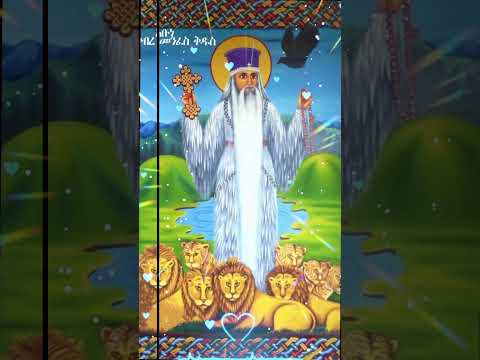 አቡነ ገብረ መንፈስ ቅዱስ መዝሙር መዝሙር ተዋህዶ Tewahdotube 21 Mezmur Ethiopian Ethiopianmezmur Eritrea