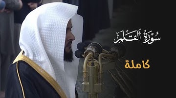 تلاوة خاشعة بأداء عذب لسورة القلم للشيخ د. عبدالله القرافي | فجر الجمعة 15-8-1446هـ