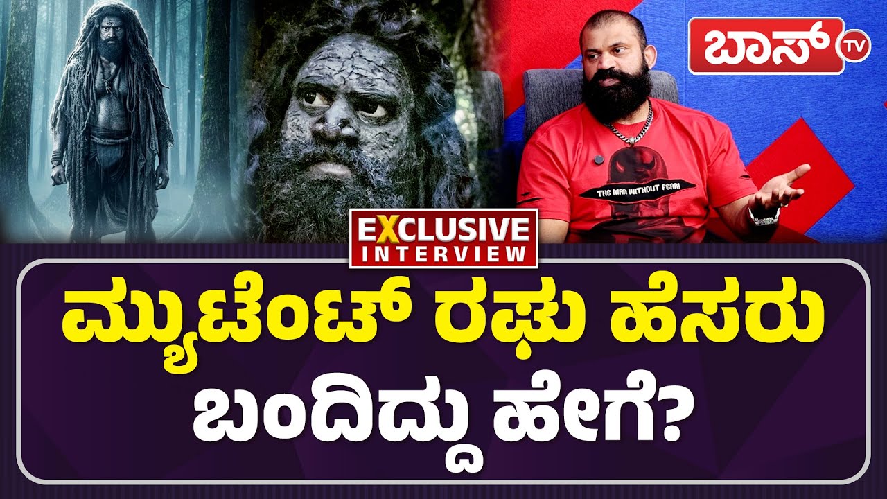 ಆ ಒಂದು ಸಿನಿಮಾ ನನ್ನ ಫಿಟ್‌ನೆಸ್‌ಗೆ ಮೋಟಿವೇಷನ್ | Mutant Raghu Exclusive Interview | Sandalwood | Boss Tv