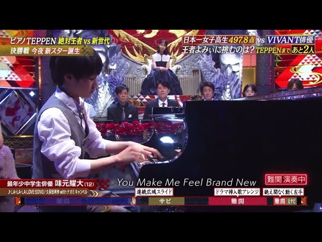 TEPPEN2025秋 12歳 味元耀大『LA LA LA LOVE SONG』ﾋﾟｱﾉ解析 - YouTube