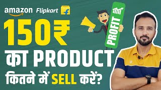 🔥Amazon & Flipkart Pricing Strategy🔥 150 ₹ का Product Online Marketplaces पर कितने का sell करें?